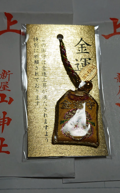 新屋 山神社 金運お守り