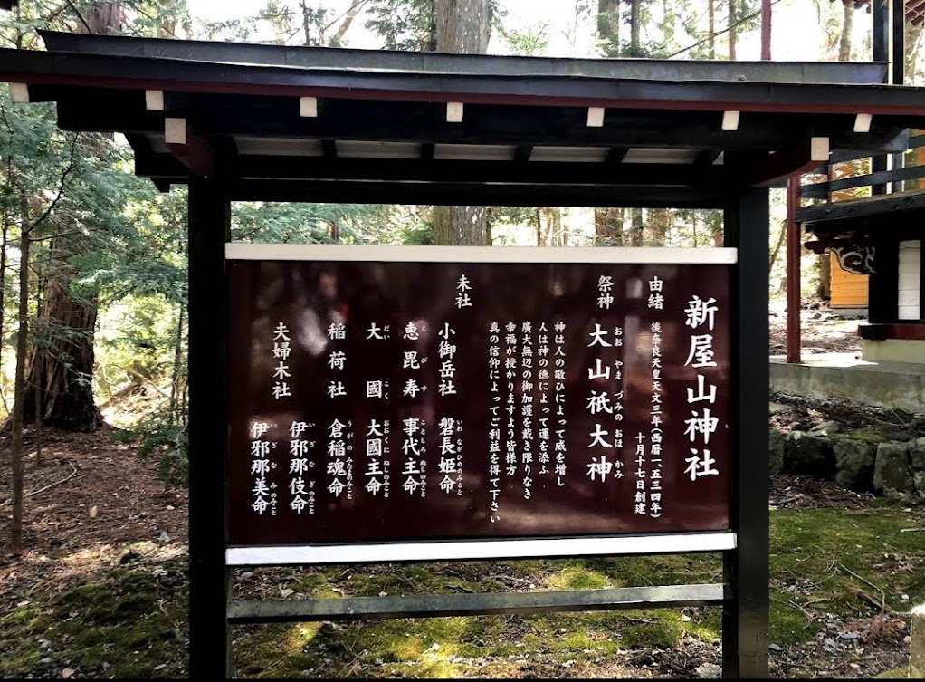 新屋山神社 看板